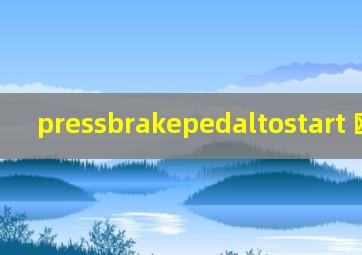 pressbrakepedaltostart 欧兰德
